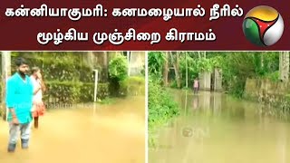 கன்னியாகுமரி: கனமழையால் நீரில் மூழ்கிய முஞ்சிறை கிராமம் | Kanyakumari | Rain