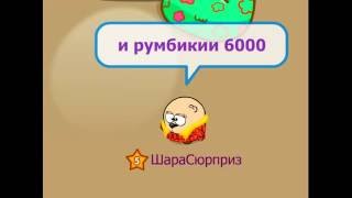 ШараСюрприз покажет! Как получить карту и румбики?