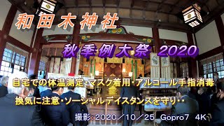 新型コロナ終息祈願 ４Ｋ 熱海市「和田木神社秋季例大祭２０２０式典」