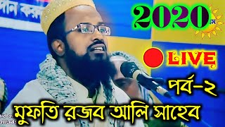 (পর্ব-২)?Live বড়োগোবড়া)-Mufti Rajab Ali Saheb // বসিরহাট উত্তর 24 পরগনা
