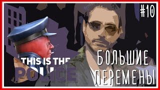 БОЛЬШИЕ ПЕРЕМЕНЫ - ПРОХОЖДЕНИЕ This Is the Police: Серия #10