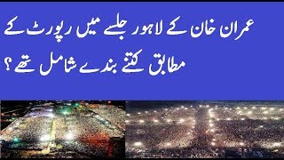 How Many People In Lahore PTI Jalsa On 29th April 2018 According To Reports