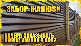 Забор жалюзи