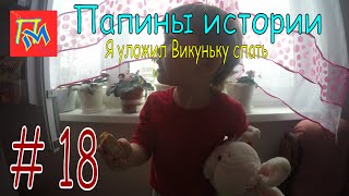 Папины истории: Я уложил викуньку спать | Daddy's short stories: I put wikaniko to sleep