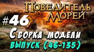 Сборка Повелитель морей 46