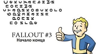 Fallout 3: Начало Конца. Прохождение часть 1.