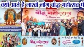 वीडियो भाग 2,  बौद्ध महोत्सव  बहुजन स्वाभिमान दिवस 2016 Bauddh MahotsavBahujan Swabhiman Divas 2016