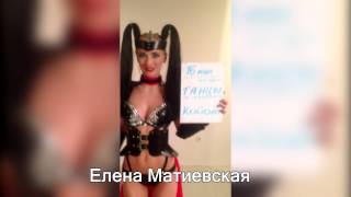 Елена Матиевская - "Танцы по правилам. Битва городов!"