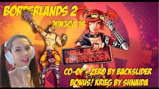 Кооп (на троих) Borderlands 2. Серия 16. Стоп холодильник Стоп морозильник