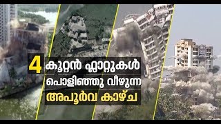 രണ്ടുനാള്‍, നാലും 'ഫ്‌ളാറ്റ്'; മരടിലെ വന്‍വീഴ്ചകള്‍  | Kochi Flat demolition FULL VIDEO