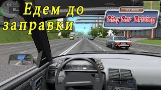 Едем до заправки, экономим бензин | city car driving
