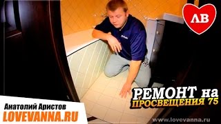 Ремонт ванной и туалетной комнаты/Ванная мечты обзор Просвещения 75 #22