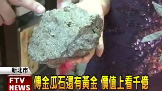 金瓜石還有黃金? 礦坑遭入侵－民視新聞