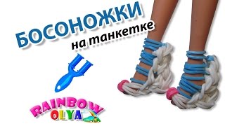 БОСОНОЖКИ на танкетке из резинок | Sandals Barbie Rainbow Loom