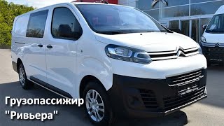 Грузопассажирский Ситроен Джампи с диваном Ривьера