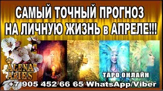 Самый точный прогноз на ЛИЧНУЮ жизнь в АПРЕЛЕ!!!//гадание онлайн таро//гороскоп на апрель