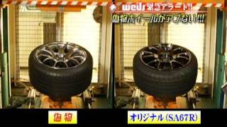 weds緊急アラート!!偽物ホイールがアブない!!!
