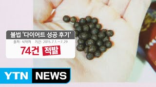 믿었던 다이어트 성공 후기, 알고보니 '거짓' / YTN