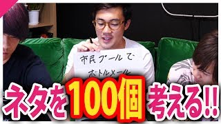 ネタを " 1 0 0 個 " 考えれるまで終わりません！！【前編】