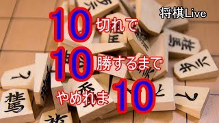 10切れで10勝するまで寝れまてん【将棋】