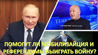 Израильский офицер: Помогут ли мобилизация и референдумы выиграть войну?