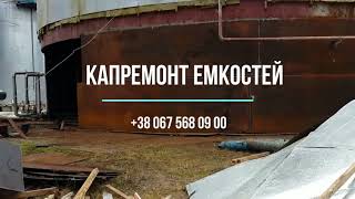 Зачистка резервуаров | Кривой Рог | Украина