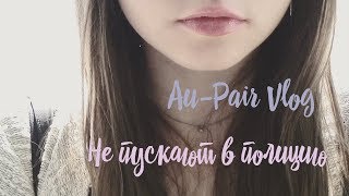 Хочу в полицию Не пускают Будни Au-Pair Vlog