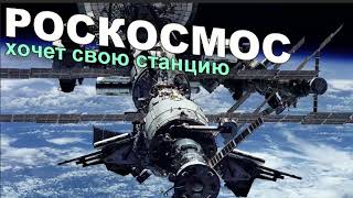РосКосмос сделает ТУРИСТИЧЕСКИЙ блок на станции РОСС.