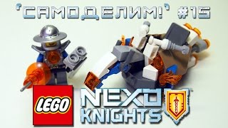 LEGO NEXO KNIGHTS Robohorse (custom set review and MOC) ["Самоделим!!" #15]