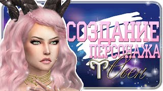 [The Sims 4] Создание персонажа | Знаки зодиака | Овен