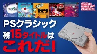 プレイステーションクラシック未発表15タイトル予想 Playstation PS mini classic
