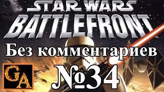 Star Wars Battlefront (2004) прохождение без комментариев - № 34 Империя - Равнина