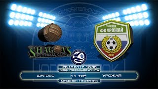 Шаговс 2:6 Урожай | NPG Премьер-Лига | Сезон 2017/18 | 11-й тур | Обзор матча