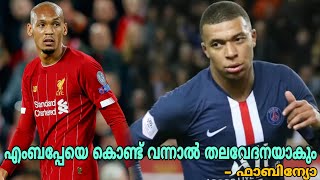 ഫാബിഞ്ഞോ പറഞ്ഞതാണ് ശരി | Fabinho: Signing Mbappe Is not Good for Liverpool  becaus we have good trio
