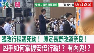 【辣新聞152 重點摘要】臨改行程遇死劫！ 原定長野改道奈良！ 凶手如何掌握安倍行蹤!? 有內鬼!? 2022.07.12(5)
