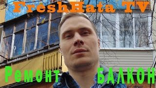 Балкон ремонТ