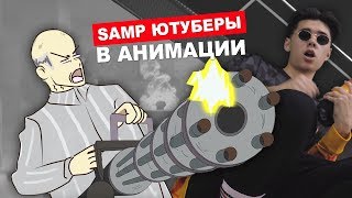 ТОПОВЫЕ САМП ЮТУБЕРЫ В ОДНОЙ АНИМАЦИИ - SAMP ANIMATION
