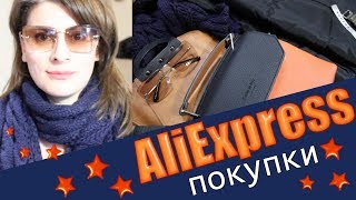 ALIEXPRESS \Удачные Покупки на ОСЕНЬ!! примерка!