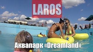 Ян Ларос: Аквапарк Dreamland. Тропический рай в центре Минска