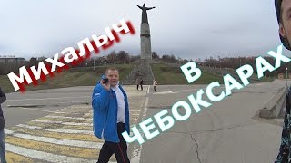 Михалыч, Евгений Пантелейкин в Чебоксарах.