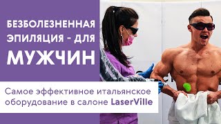 Безболезненная мужская эпиляция LaserVille Киев