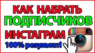 ⓂНакрутка в INSTAGRAM, КАК НАБРАТЬ ПОДПИСЧИКОВ В ИНСТАГРАМЕ, СКАЧАТЬ  ПРОГРАММУ НАКРУТКИ