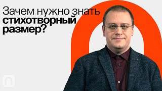 Семантика стиха. Зачем нужно знать стихотворный размер / Борис Орехов на ПостНауке