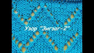 Ажурный узор " ЗИГЗАГ-2 ".