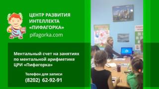 Пифагорка. Ментальная арифметика.