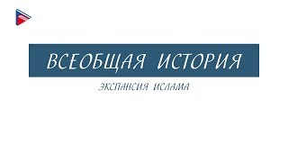 10 класс - Всеобщая история - Экспансия ислама