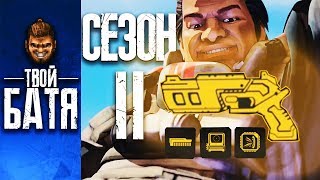 Золотой мозамбик - Самые главные изменения | Сезон 2 | Apex Legends