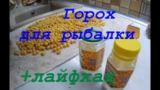 Как приготовить горох для рыбалки?