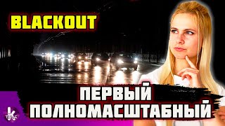 Первый блэкаут в Украине. Последствия ракетного удара 23 ноября
