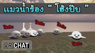 VR Chat - ปั่นคนในเซิฟ | เจอฝูงเเมวน้ำ ร้อง " โฮ่งปิบ " !!!!